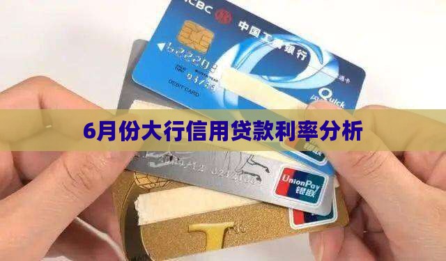 6月份各大银行信用贷款