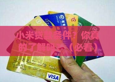 小米贷款条件