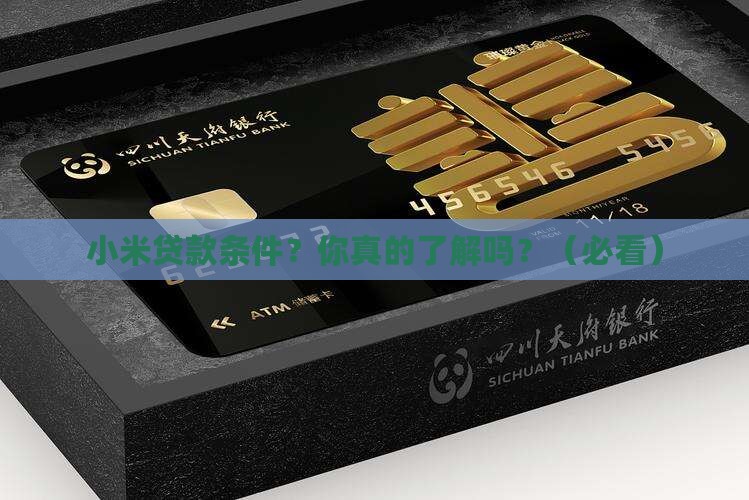 小米贷款条件