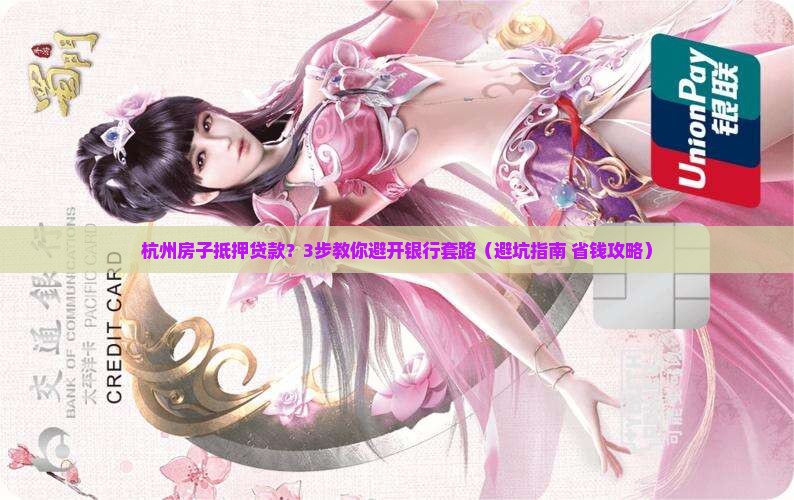 杭州房子银行抵押贷款