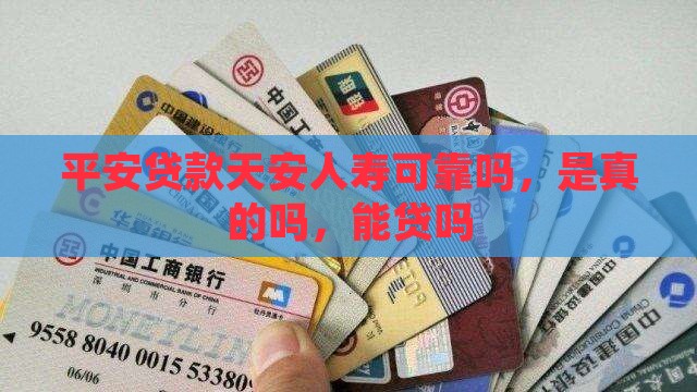 平安普惠贷款天安人寿