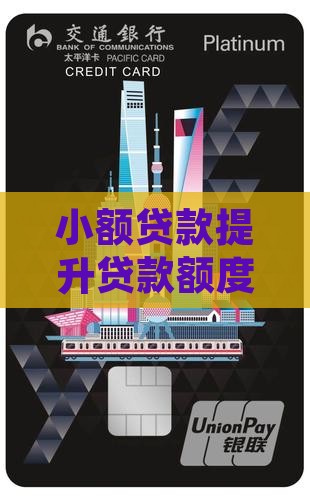 小额贷款提升额度