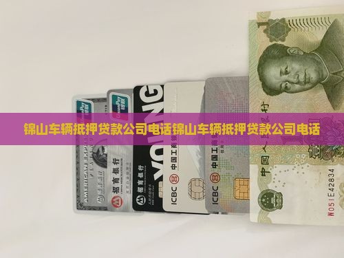 锦山车辆抵押贷款公司电话