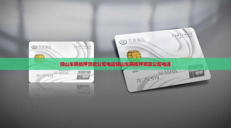 锦山车辆抵押贷款公司电话