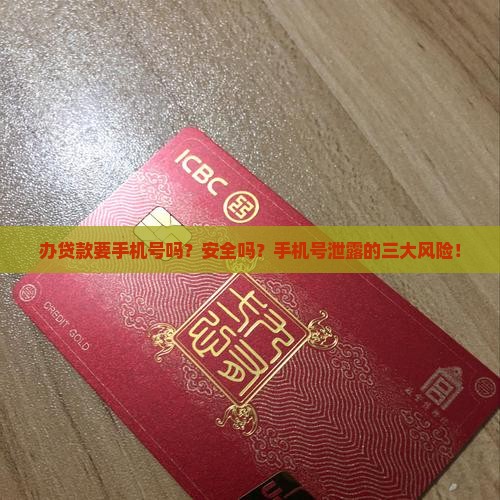 办贷款要手机号吗安全吗