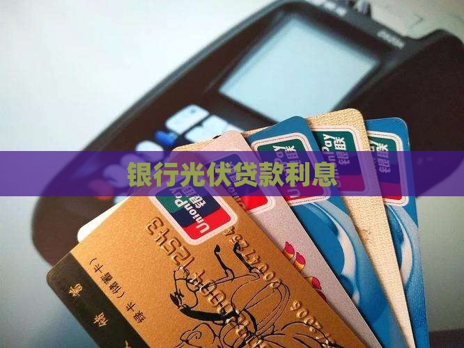 光伏消费贷款利息