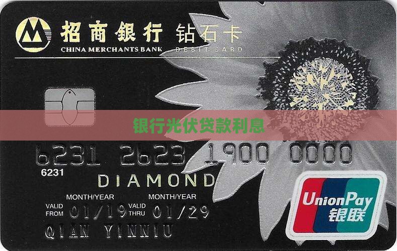 光伏消费贷款利息