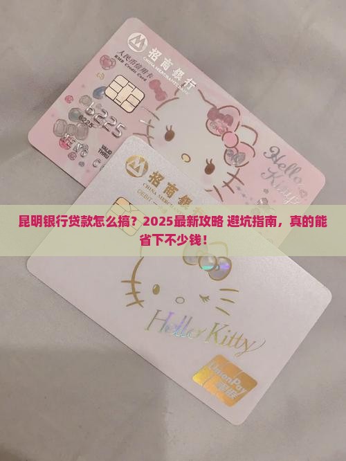 在昆明银行贷款