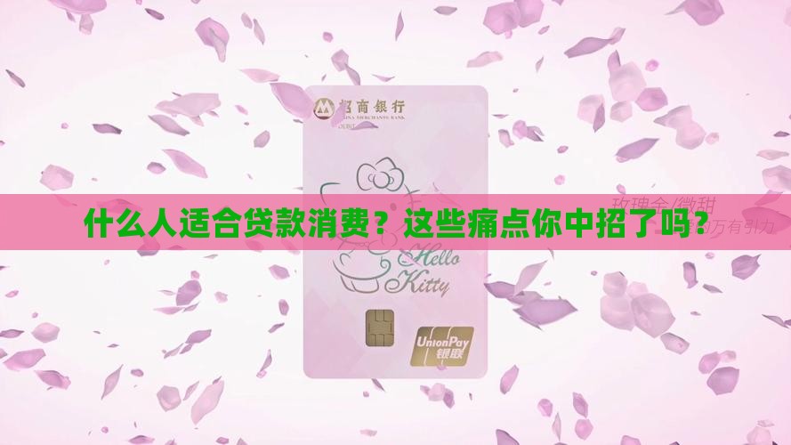 什么人适合贷款消费呢