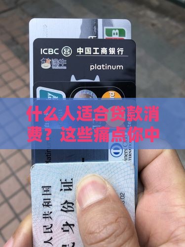 什么人适合贷款消费呢