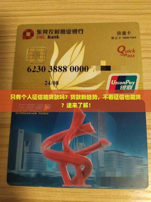 只有个人征信能贷款吗