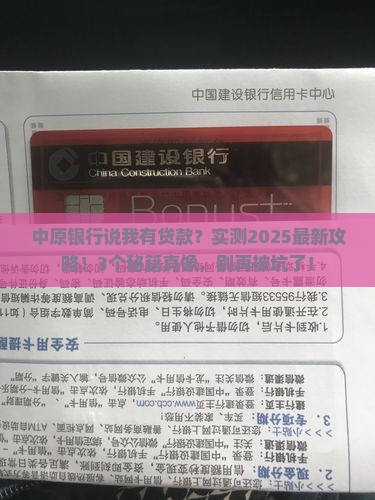 中原银行说我有贷款