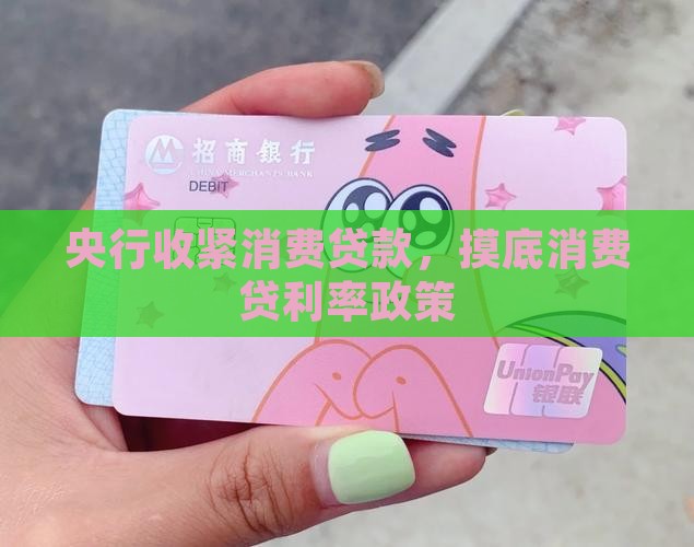 央行收紧消费贷款