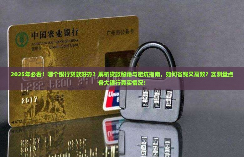 哪个银行贷款好办