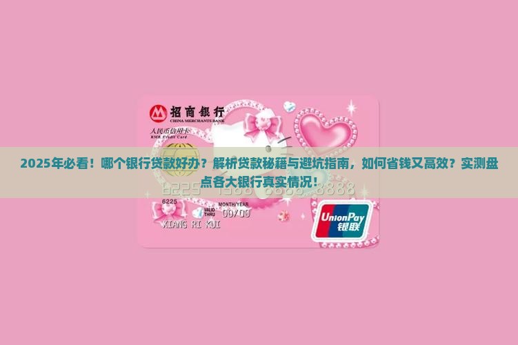 哪个银行贷款好办