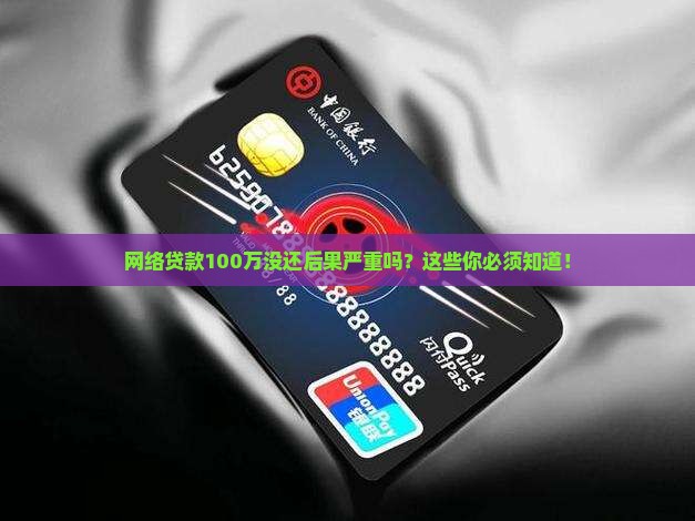 网络贷款100万没还 网络贷款100万没还