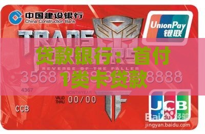 首付1类卡贷款银行
