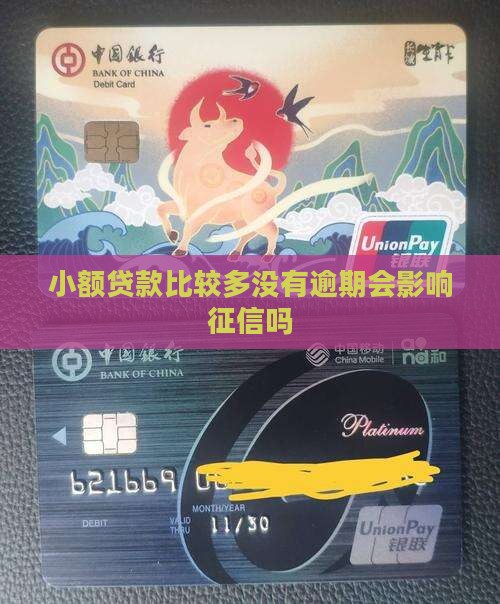小额贷款比较多没有逾期