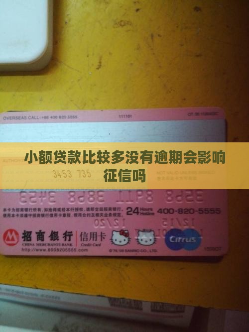小额贷款比较多没有逾期