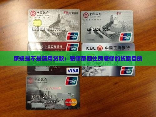 家装贷是不是信用贷款