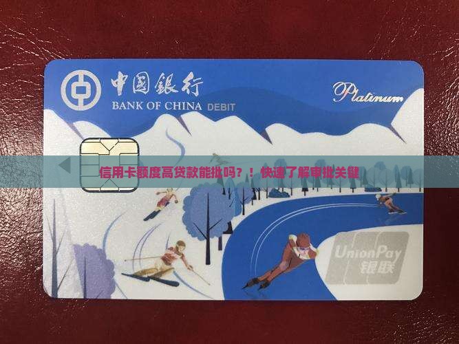 信用卡额度高贷款能批吗