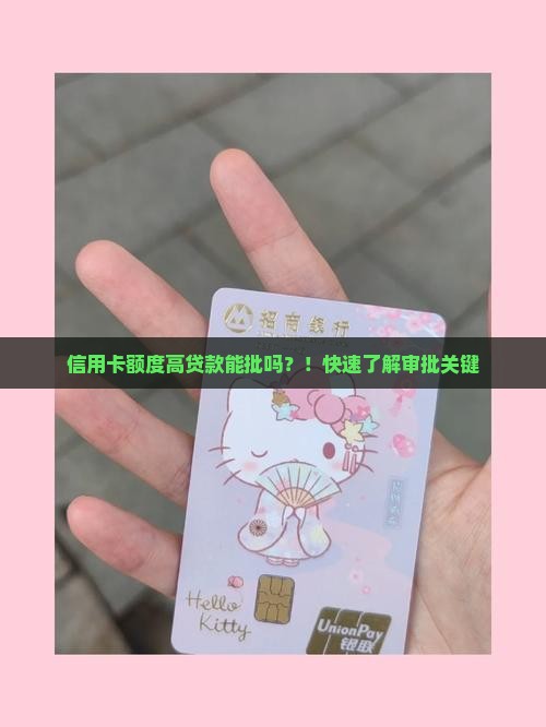 信用卡额度高贷款能批吗