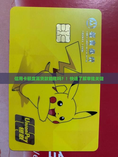 信用卡额度高贷款能批吗