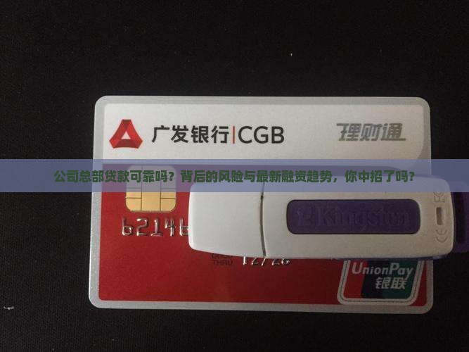 快递公司总部贷款可靠吗