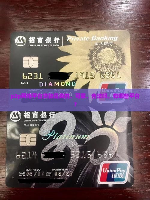p2p网络平台贷款 p2p网络平台贷款
