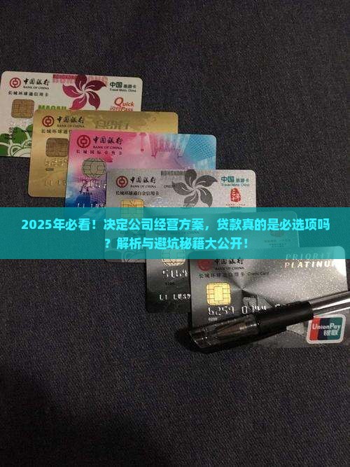 决定公司的经营方案包括贷款吗