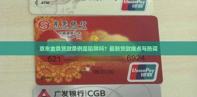 京东金条贷款条例声明