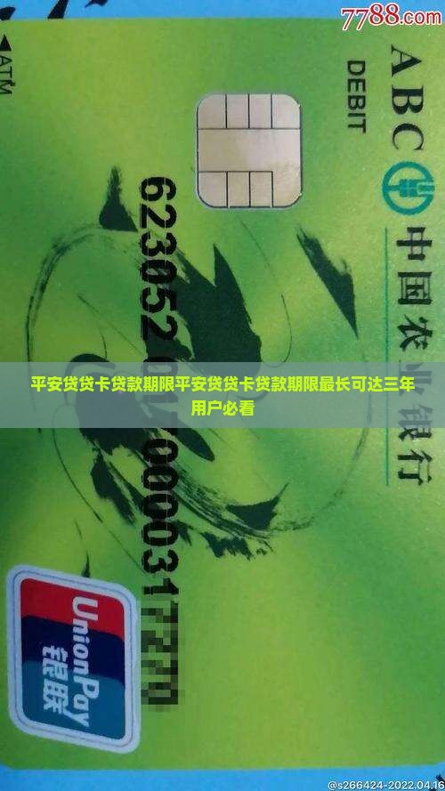 平安贷贷卡贷款期限