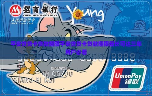 平安贷贷卡贷款期限