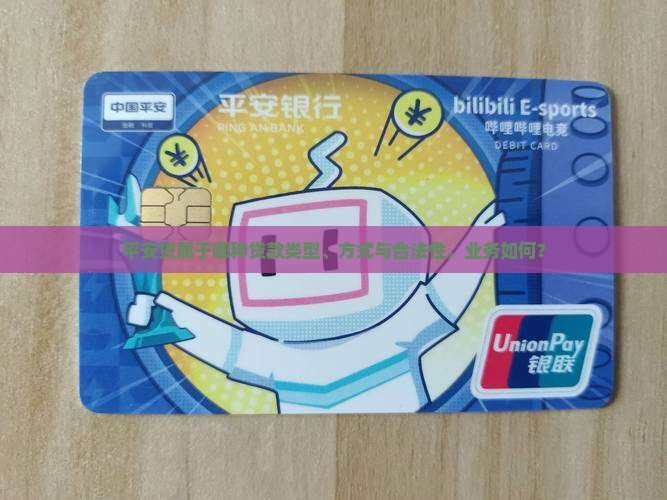 平安普惠贷属于哪种贷款