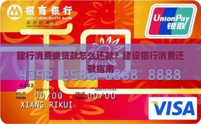建设银行消费类贷款还款