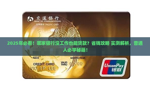 哪个银行没工作可贷款