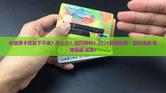 办信用卡贷款下不来
