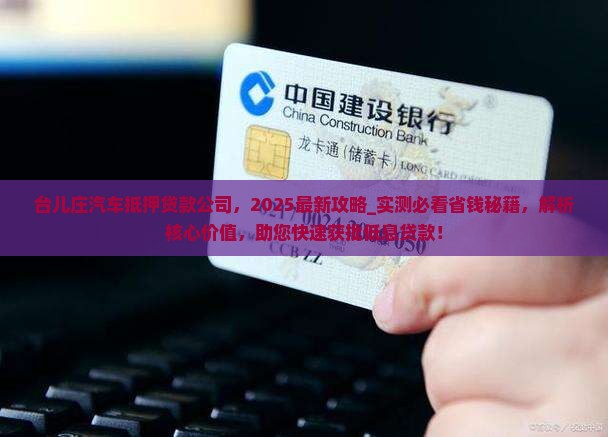 台儿庄汽车抵押贷款公司