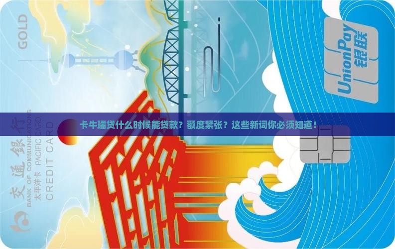 卡牛瑞贷什么时候能贷款