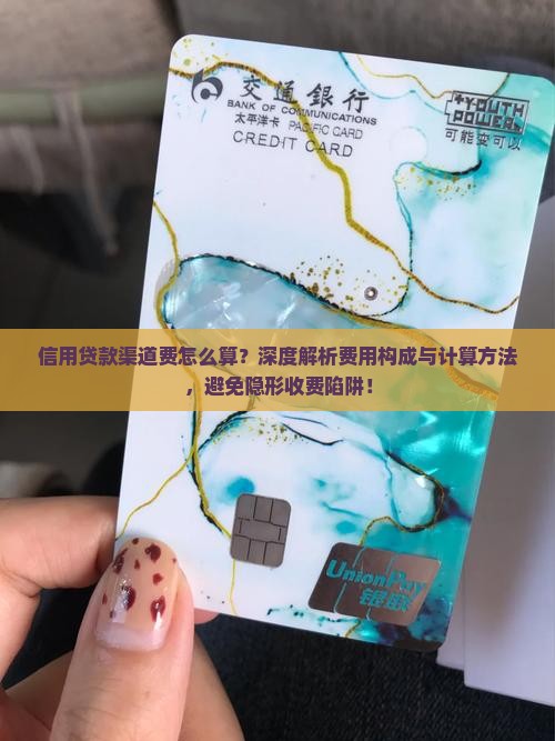 信用贷款渠道费怎么算