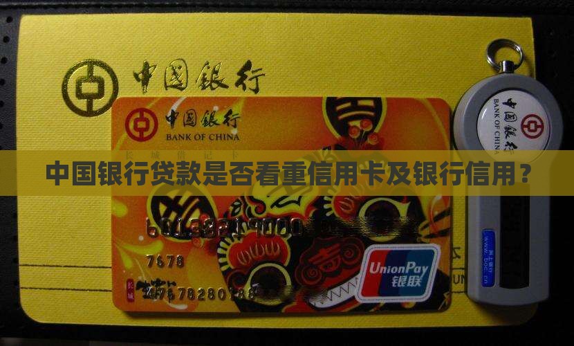 中行贷款看信用卡吗