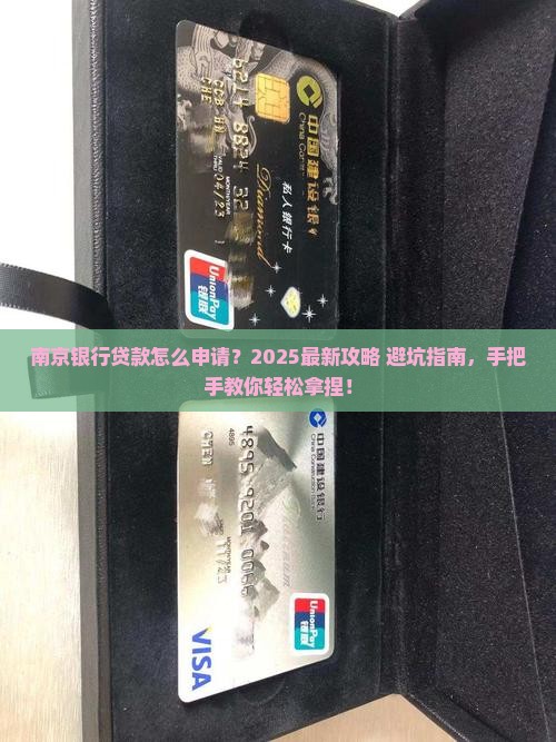 南京银行从哪里申请贷款