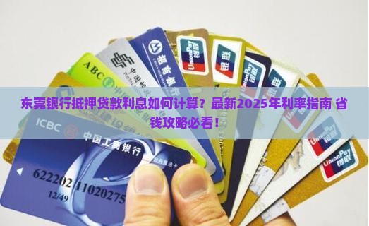 东莞银行低押贷款利息