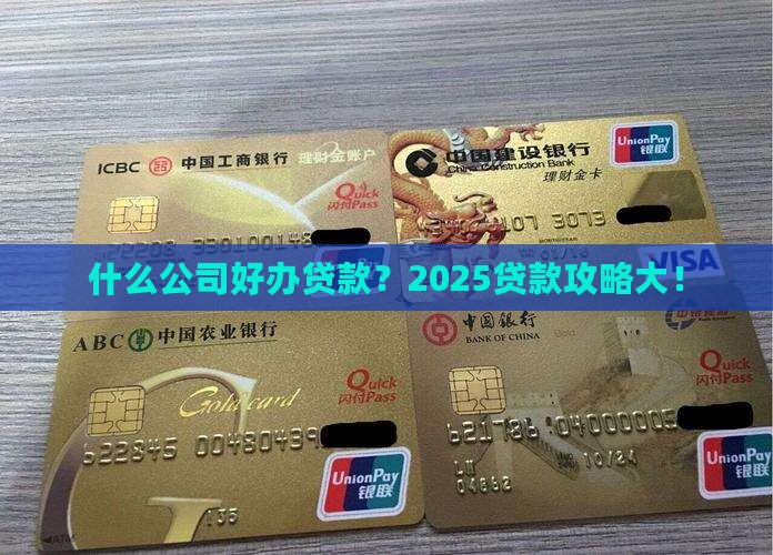什么公司好办贷款
