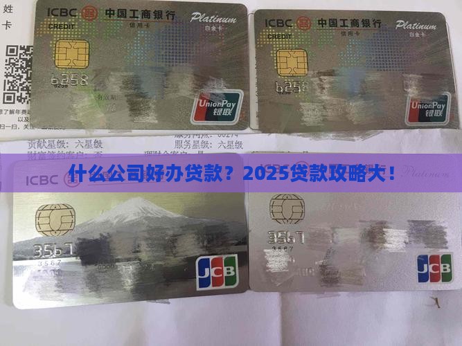 什么公司好办贷款