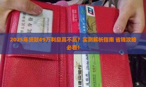 网商银行贷款49高吗
