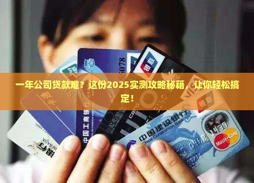 一年公司可以贷款