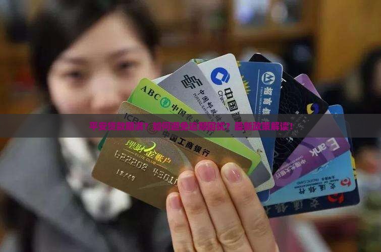 平安普惠贷款期满
