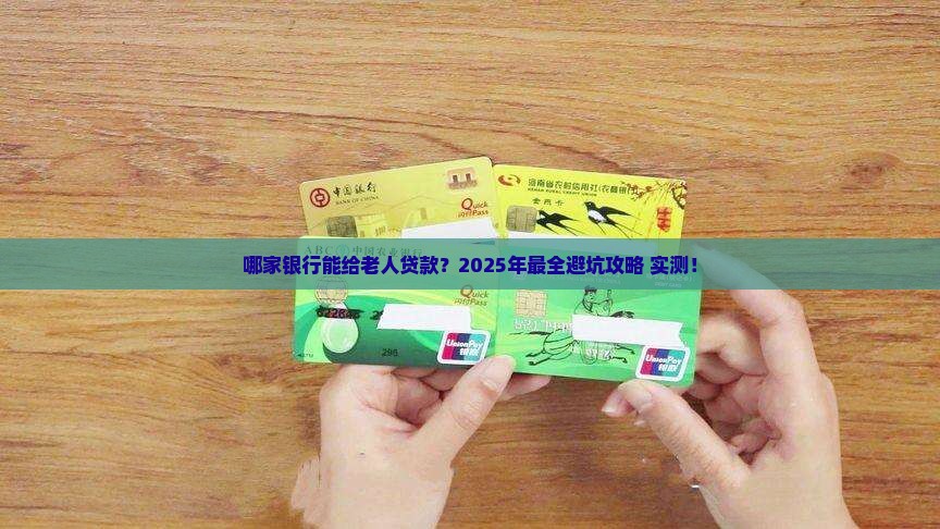 哪家银行可以做老人贷款
