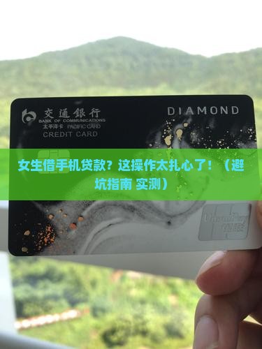 女生借手机贷款